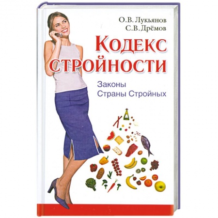 Книги, книга Кодекс Стройности. Законы Страны Стройных купить по низкой цене