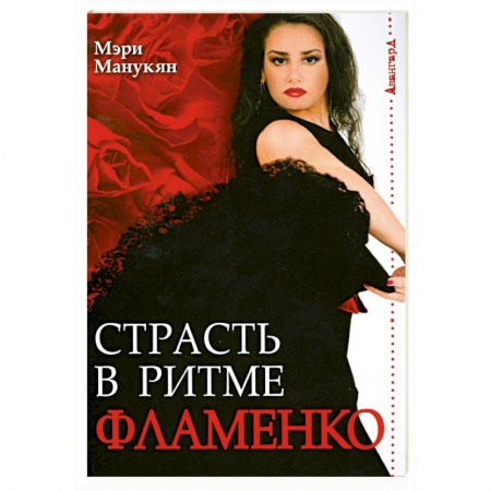 Книги, книга Страсть в ритме Фламенко купить по низкой цене