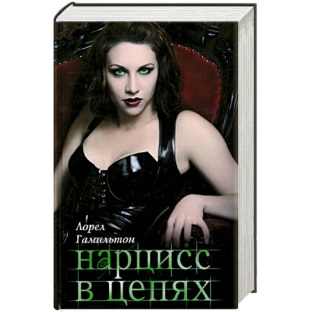 Книги, книга Нарцисс в цепях купить по низкой цене