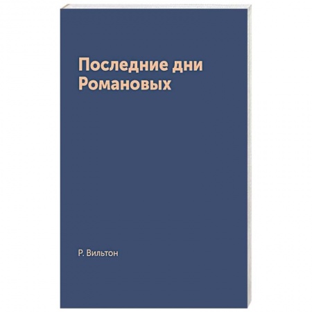 Мемуары, биографии исторических личностей, книга Последние дни Романовых купить по низкой цене