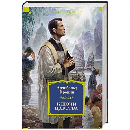 Книги, книга Ключи Царства купить по низкой цене
