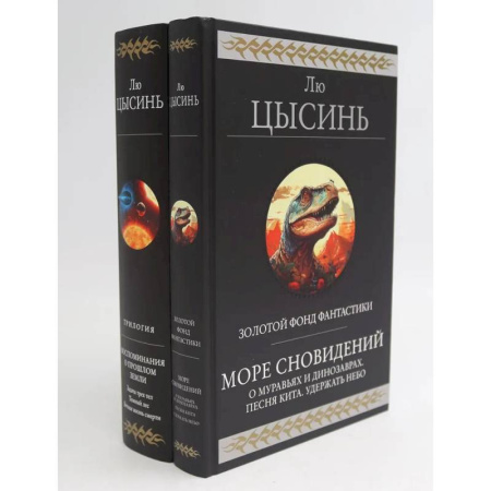 Зарубежное фэнтези, книга Море сновидений. Воспоминания о прошлом Земли (комплект из 2-х книг) купить по низкой цене