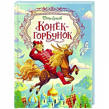 Конек-горбунок Конек-горбунок