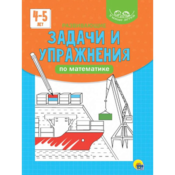 Развивающие задачи и упражнения по математике