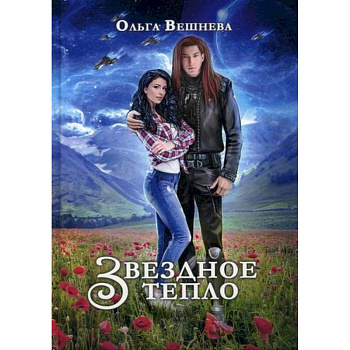 Звездное тепло Звездное тепло