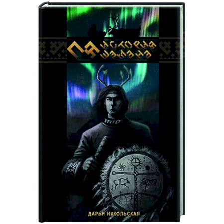 Русское фэнтези, книга Пя. История шамана купить по низкой цене