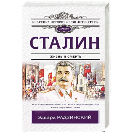 Исторический роман, книга Сталин купить по низкой цене