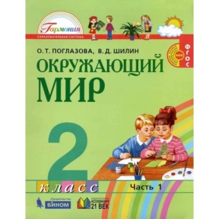 Природоведение. Окружающий мир, книга Окружающий мир. 2 класс. Учебник. В 2-х частях. Часть 1. ФГОС купить по низкой цене