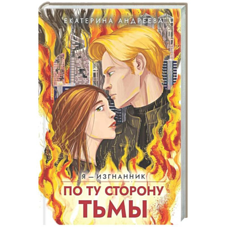 Русское фэнтези, книга По ту сторону тьмы купить по низкой цене