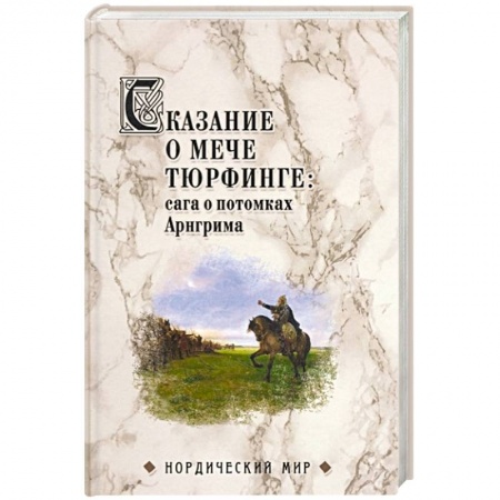 Древний мир и средние века, книга Сказание о мече Тюрфинге: сага о потомках Арнгрима купить по низкой цене