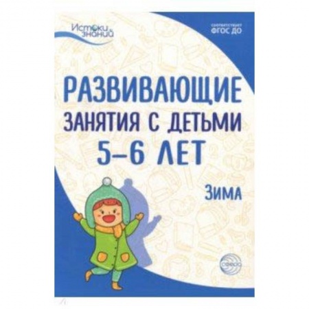 Методика обучения. Методические пособия для учителей, книга Развивающие занятия с детьми 5-6 лет. Зима. II квартал. ФГОС ДО купить по низкой цене