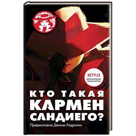 Кроссворды, головоломки, комиксы, книга Кто такая Кармен Сандиего? купить по низкой цене