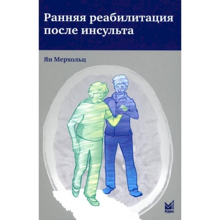 Другие виды специальной медицины, книга Ранняя реабилитация после инсульта купить по низкой цене