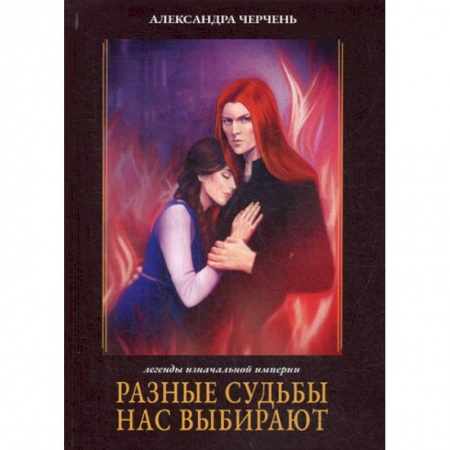 Мистика, ужасы, книга Разные судьбы нас выбирают купить по низкой цене