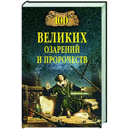 Спиритизм. Пророчества и предсказания, книга 100 великих озарений и пророчеств купить по низкой цене