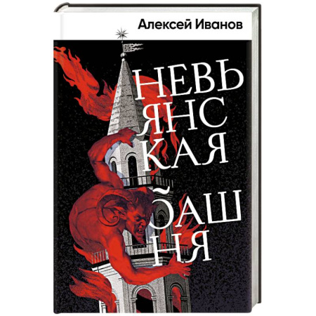 Русская классика, книга Невьянская башня купить по низкой цене