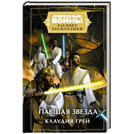 Боевая фантастика, книга Звёздные войны. Расцвет Республики. Павшая звезда купить по низкой цене
