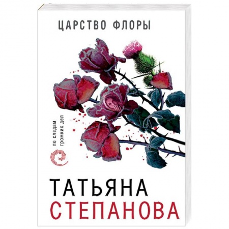 Отечественный женский детектив, книга Царство Флоры купить по низкой цене