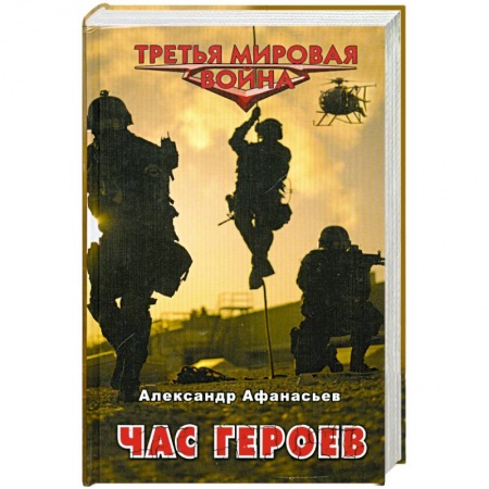 Книги, книга Час героев купить по низкой цене