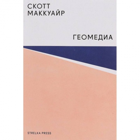 Журналистика. Радиовещание. Телевидение, книга Геомедиа. Сетевые города и будущее общественного пространства купить по низкой цене