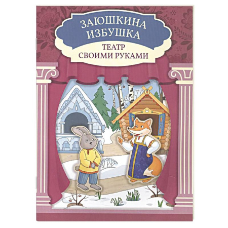 Книга-игра, книга Заюшкина избушка. Книга-театр купить по низкой цене