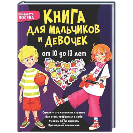 Детская психология, книга Книга для мальчиков и девочек от 10 до 13 лет: страхи - это совсем не страшно, как стать уверенным в себе, умеешь ли ты дружить, про первые отношения купить по низкой цене