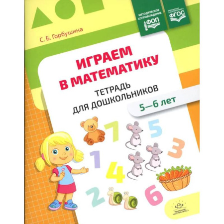 Обучение счету. Математика, книга Играем в математику.5-6 лет.Тетрадь для дошкольников.ФОП (ФГОС) купить по низкой цене