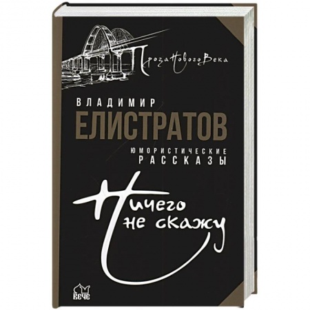 Русская современная проза, книга Ничего не скажу купить по низкой цене