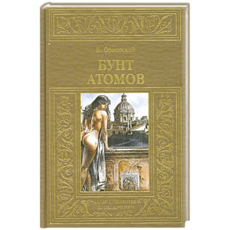 Книги, книга Бунт атомов купить по низкой цене