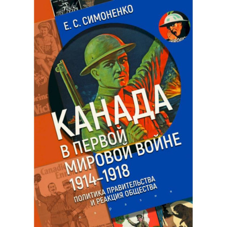 Первая мировая война (1914-1918), книга Канада в первой мировой войне (1914-1918).Политика правительства и реакция общества купить по низкой цене