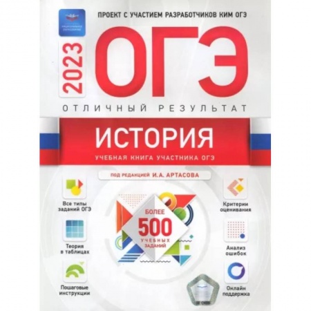 История, книга ОГЭ 2023 История. Отличный результат купить по низкой цене
