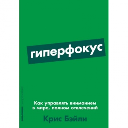 Книги, книга Гиперфокус: Как управлять вниманием в мире, полном отвлечений купить по низкой цене