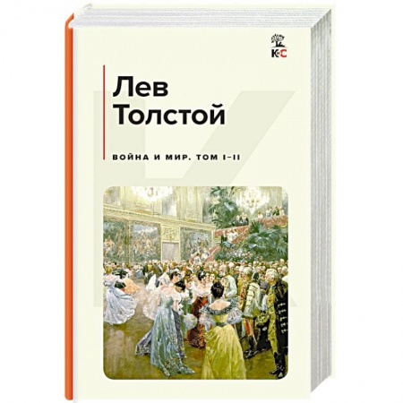 Русская классика, книга Война и мир. Том I-II купить по низкой цене