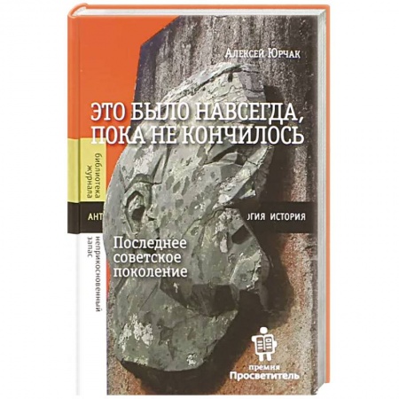 История СССР, книга Это было навсегда, пока не кончилось. Последнее советское поколение купить по низкой цене