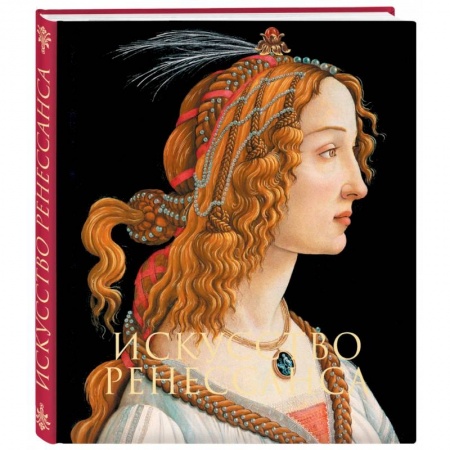 Живопись, книга Искусство Ренессанса купить по низкой цене