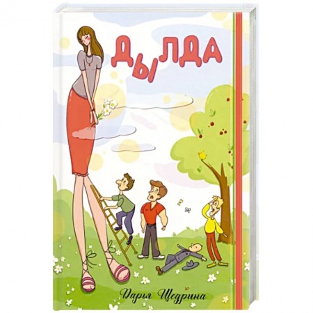 Отечественный любовный роман, книга Дылда купить по низкой цене