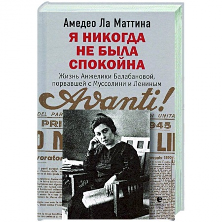 Другие биографии, мемуары, книга Я никогда не была спокойна купить по низкой цене