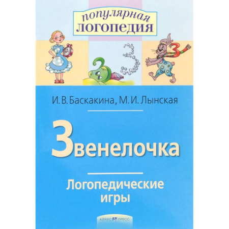 Книги, книга Звенелочка. Логопедические игры. Рабочая тетрадь купить по низкой цене