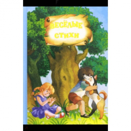 Русская поэзия для детей, книга Стихи и сказки купить по низкой цене