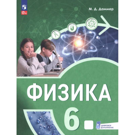 Физика. Астрономия, книга Физика. 6 класс. Пропедевтический курс. Учебное пособие купить по низкой цене