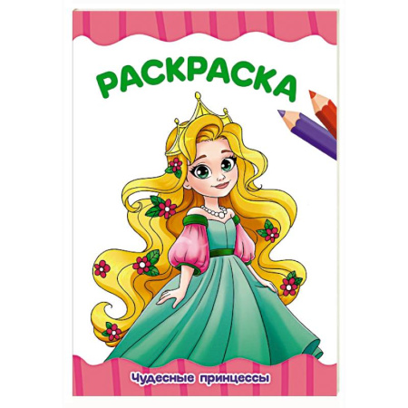 Водные раскраски, книга Чудесные принцессы купить по низкой цене