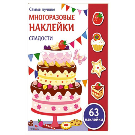 Книжки с наклейками, книга Сладости: многоразовые наклейки купить по низкой цене