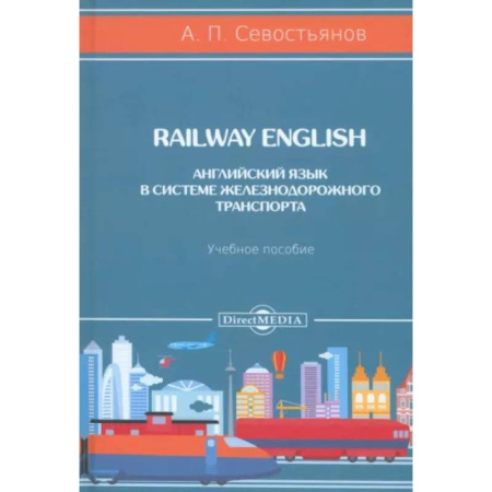 Учебники, самоучители, пособия, книга Railway English. Английский язык в системе железнодорожного транспорта. Учебное пособие купить по низкой цене