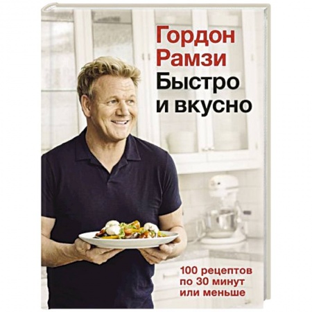 Блюда на каждый день, книга Быстро и вкусно.100 рецептов по 30 минут или меньше купить по низкой цене