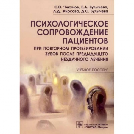 Стоматология, книга Психологическое сопровождение пациентов при повторном протезировании зубов купить по низкой цене