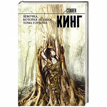 Девочка, которая любила Тома Гордона