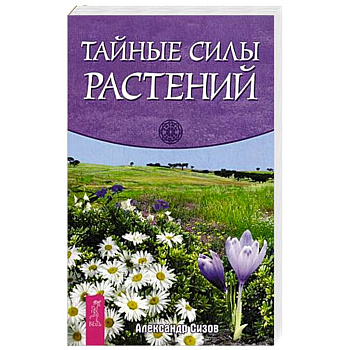 Тайные силы растений
