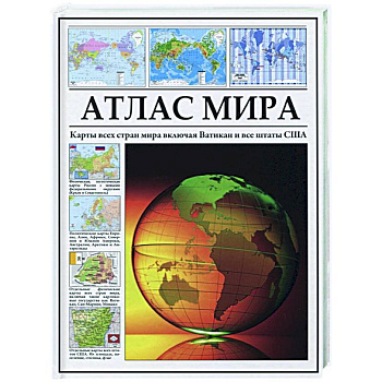 Атлас мира. Карты всех стран мира Атлас мира. Карты всех стран мира