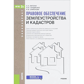 Правовое обеспечение землеустройства и кадастров. Учебник