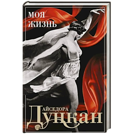 Мемуары, биографии деятелей культуры, искусства, книга Моя жизнь купить по низкой цене